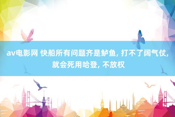 av电影网 快船所有问题齐是鲈鱼， 打不了阔气仗， 就会死用哈登， 不放权