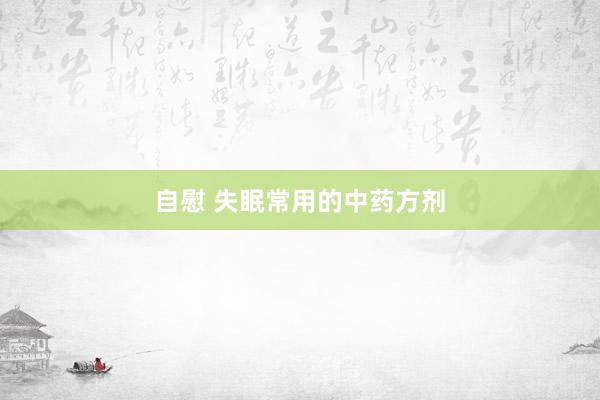 自慰 失眠常用的中药方剂